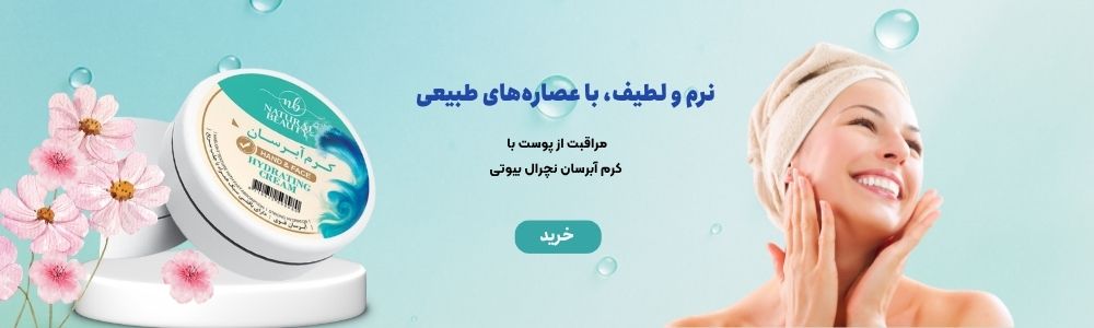 کرم آبرسان نچرال بیوتی