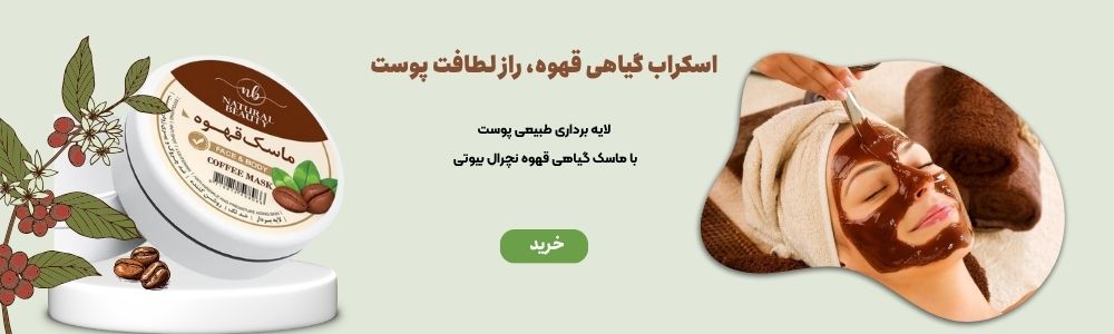 ماسک گیاهی قهوه نچرال بیوتی