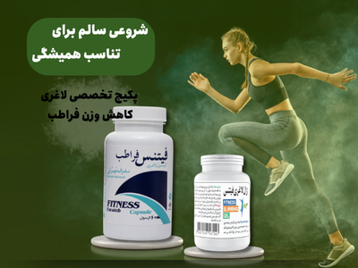 پکیج تخصصی لاغری کاهش وزن فراطب
