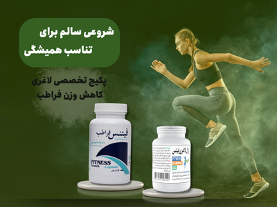 پکیج لاغری کاهش وزن فراطب