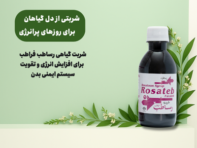 شربت گیاهی رساطب فراطب انرژی زا