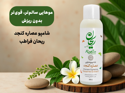 شامپو ریحان عصاره کنجد فراطب