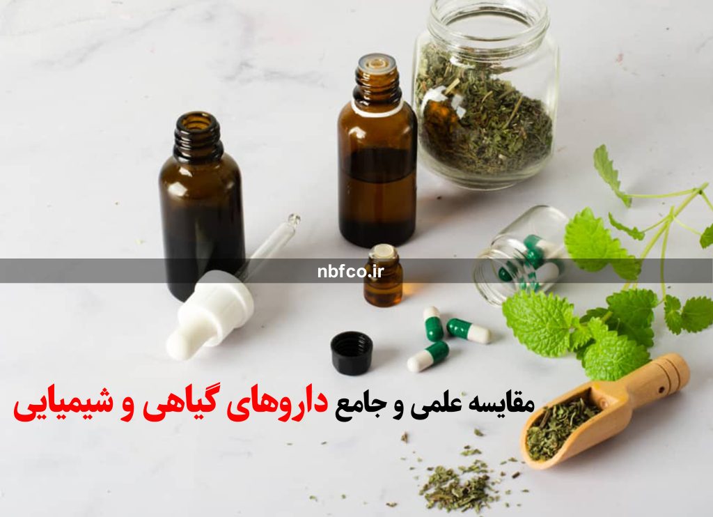 مقایسه علمی و جامع داروهای گیاهی و شیمیایی