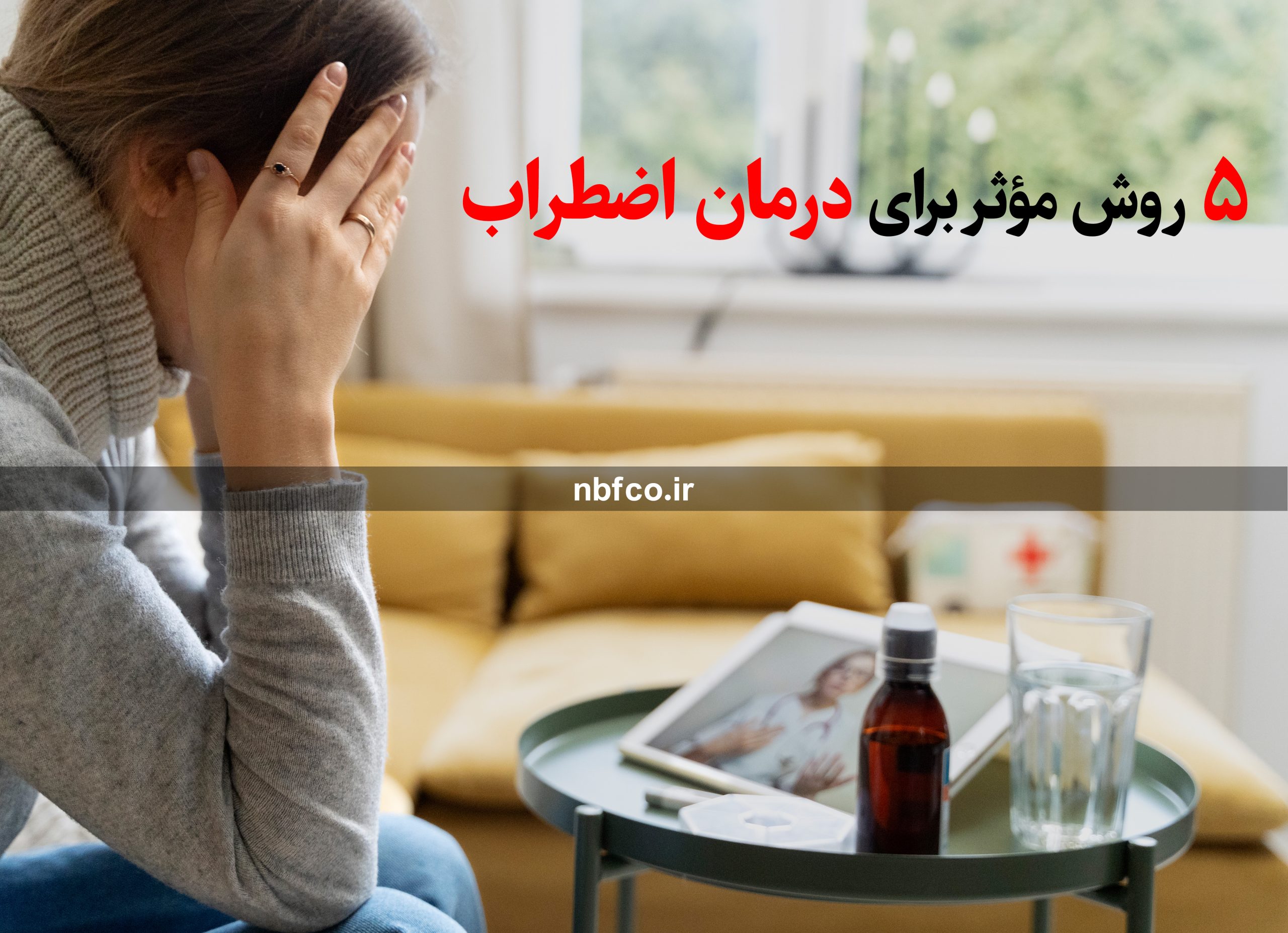 ۵ روش مؤثر برای درمان اضطراب | راهکارهای جادوی