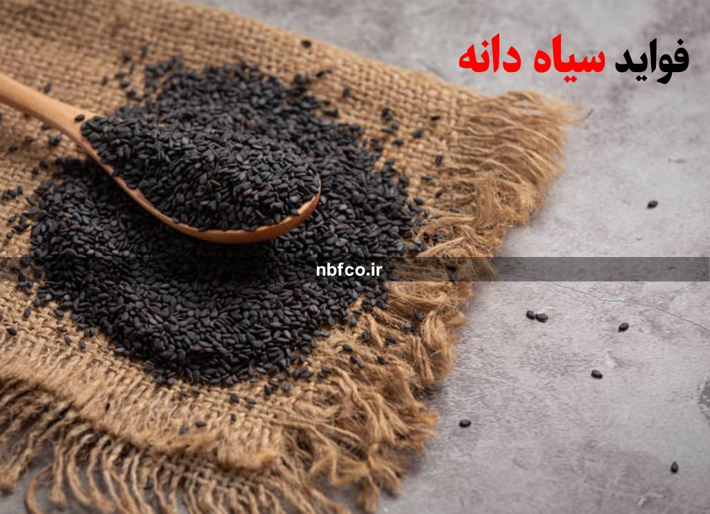 فواید سیاه‌دانه 