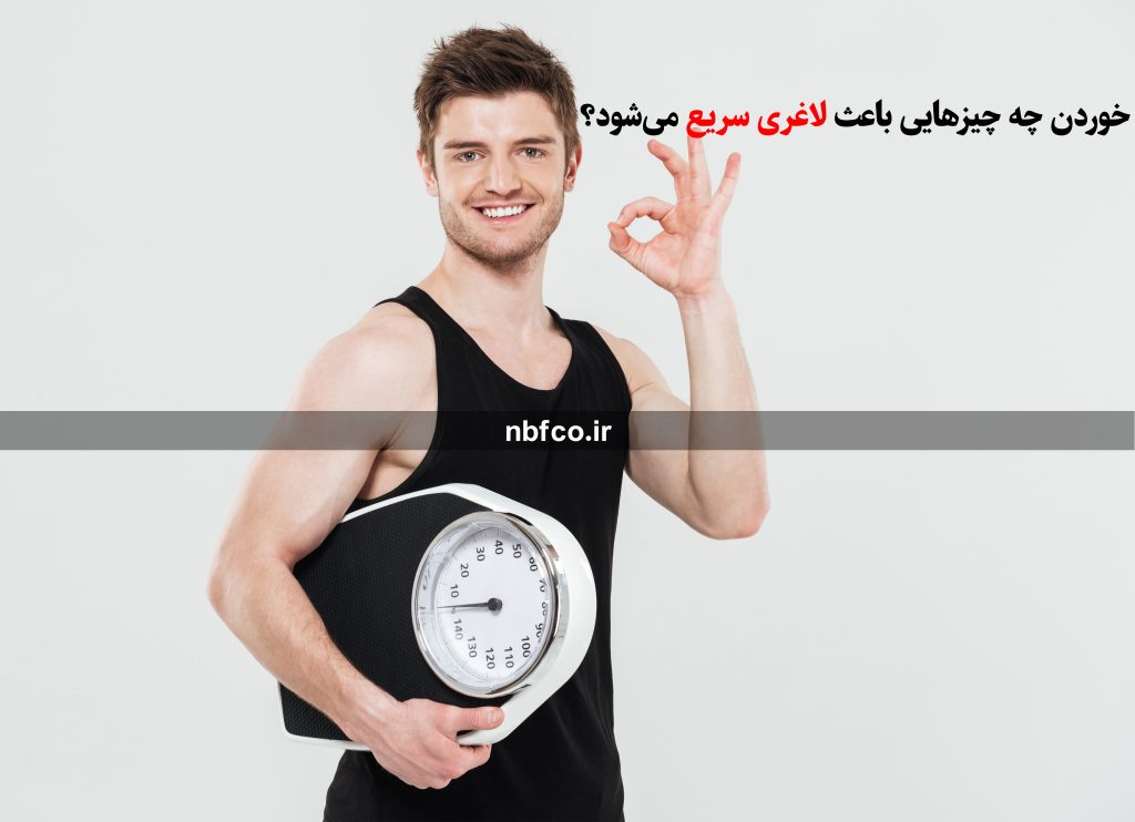 خوردن چه چیزهایی باعث لاغری سریع می‌شود؟