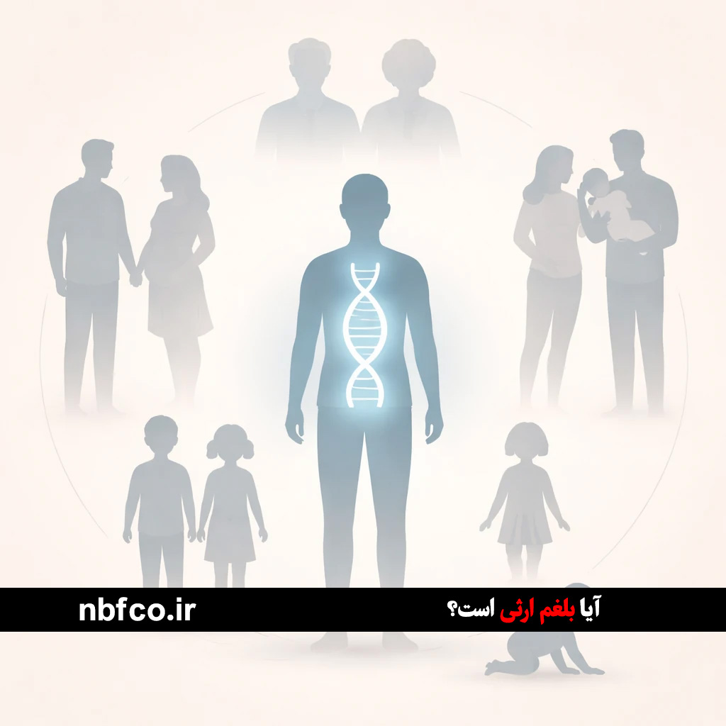 آیا بلغم ارثی است؟