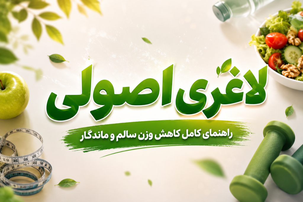 لاغری اصولی؛ راهنمای کامل کاهش وزن سالم و ماندگار