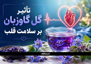 تأثیر گل گاوزبان بر سلامت قلب