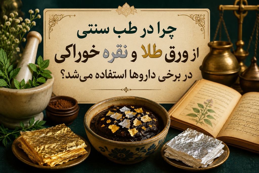 چرا در طب سنتی از ورق طلا و نقره خوراکی در برخی داروها استفاده می‌شد؟