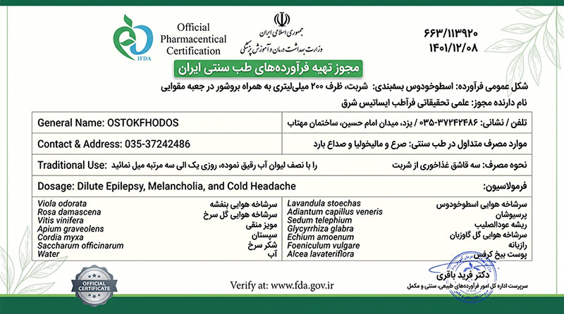 مجوز رسمی ساخت فرآورده طب سنتی شربت اسطوخودوس