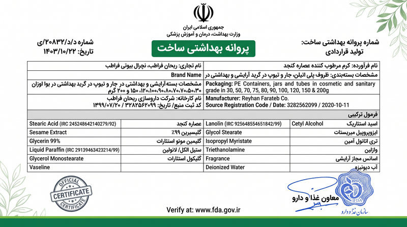 پروانه بهداشتی ساخت کرم مرطوبکننده عصاره کنجد (ریحان / نچرال بیوتی)